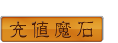 在线充值